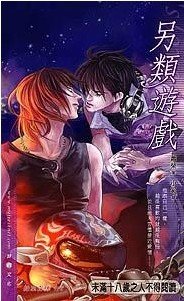 《另类游戏》