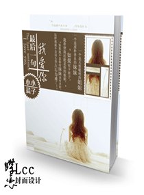 《最后一句我爱你》