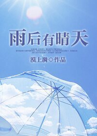 《雨后有晴天》