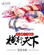 《高冷殿下全能妃:横行天下》