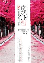 《南缘北哲》