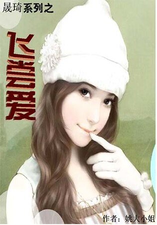 《晟琦系列之飞尝爱》