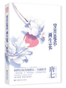 岁月是朵两生花（2014年修订版）