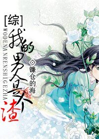 （BG-综影视同人）[综]我的男人是个渣