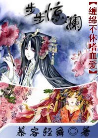 《缠绵不休嗜血爱:步步惊澜 》