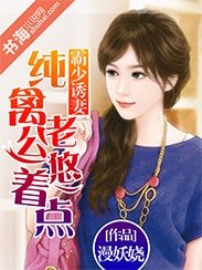 《霸少诱妻:纯禽老公悠着点》