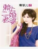 赖上二婚老婆