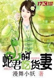 《蛇君的吃货妻》
