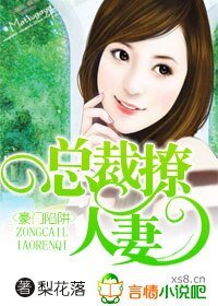 《豪门陷阱,总裁撩人妻》