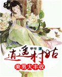 《逍遥村姑:美男大丰收》