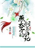 《燕太子的饲养日记》