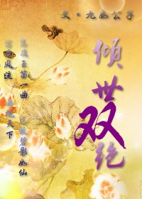《倾世双绝》