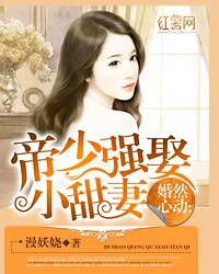 《婚然心动:帝少强娶小甜妻》