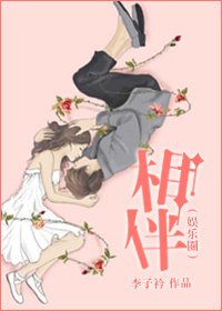 《相伴(娱乐圈)》