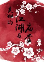 《美妞的江湖与庙堂》