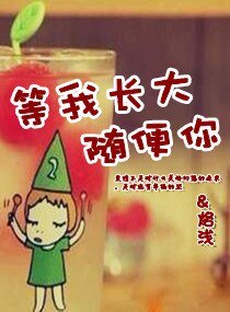 《等我长大随便你》