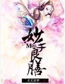 《妙手良膳》