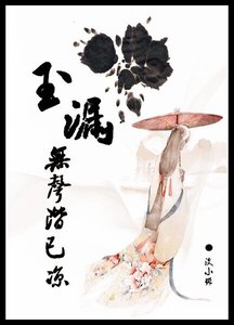 《玉漏无声阶已凉》