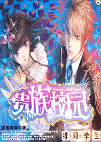《绯闻学生:贵族校园协奏曲》
