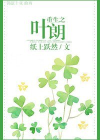 《重生之叶朗》