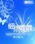 《细雨霏霏》
