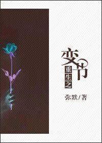 《重生之变节》