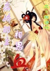 病娇郡主相思血