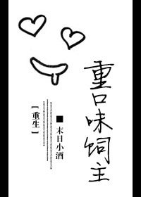 重口味饲主[重生]