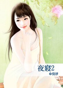 《夜寝2(等等爱系列之三)》