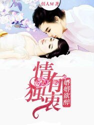 《婚婚欲醉:情有独衷》
