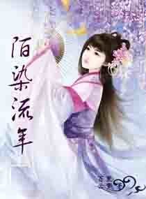 陌染流年