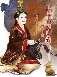 《那就是直路》