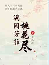 《满园芳菲桃花尽》