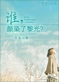 谁，颜染了黎光？
