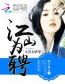 《江山为聘:夫君太妖孽》