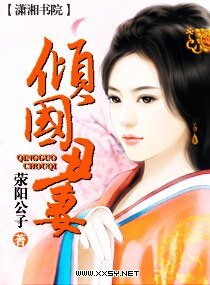 《倾国丑妻/东施》