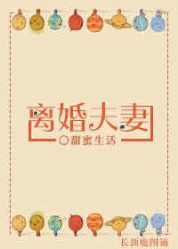 《离婚夫妻-不甘不愿》