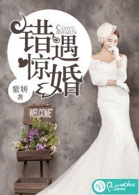 《错遇惊婚》