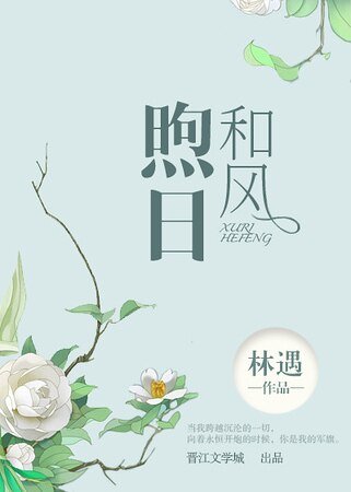 《煦日和风》