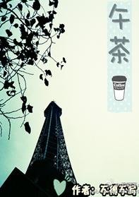 《午茶》