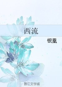 《西流》