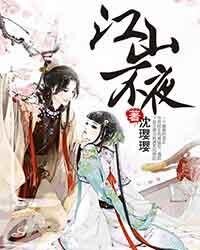 《江山不夜(出书版)》
