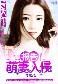 《报告!萌妻入侵》