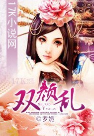 《双颜乱》