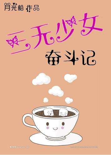 《三无少女奋斗记》