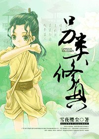 《另类修真》