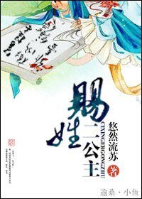 《赐姓二公主》