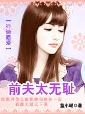 《狂情霸爱:前夫太无耻》