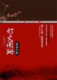 血月:灯火阑珊