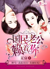 《国民老公赖着你》